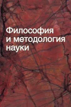 Коллектив авторов - Философия и методология науки. Учебное пособие