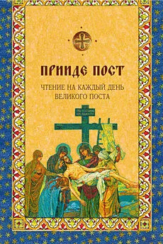 Дарья Болотина - Прииде пост. Чтения на каждый день Великого поста