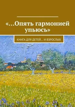 Array Коллектив авторов - «…Опять гармонией упьюсь». Книга для детей… и взрослых