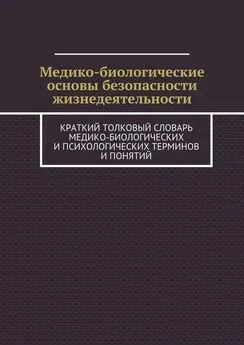 Array Коллектив авторов - Медико-биологические основы безопасности жизнедеятельности. Краткий толковый словарь медико-биологических и психологических терминов и понятий