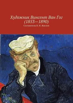 Array Коллектив авторов - Художник Винсент Ван Гог (1853 – 1890)