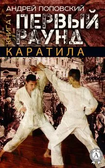 Андрей Поповский - Каратила. Книга 1. Первый раунд