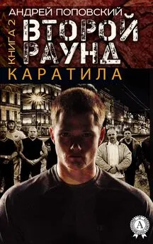 Андрей Поповский - Каратила. Книга 2. Второй раунд