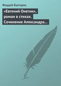 Фаддей Булгарин - «Евгений Онегин», роман в стихах. Сочинение Александра Пушкина. Глава вторая