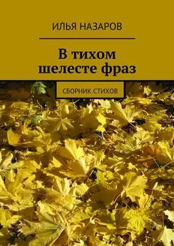 Илья Назаров - В тихом шелесте фраз. Сборник стихов