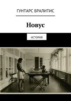 Гунтарс Бралитис - Новус. История