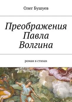 Олег Бушуев - Преображения Павла Волгина. роман в стихах