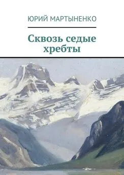 Юрий Мартыненко - Сквозь седые хребты