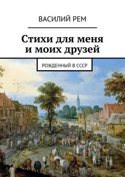 Василий РЕМ - Стихи для меня и моих друзей. Рожденный в СССР