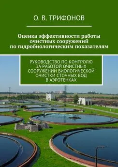 О. Трифонов - Оценка эффективности работы очистных сооружений по гидробиологическим показателям. Руководство по контролю за работой очистных сооружений биологической очистки сточных вод в аэротенках