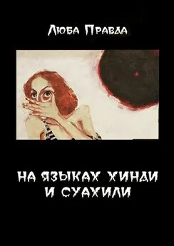 Люба Правда - На языках хинди и суахили