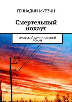 Геннадий Мурзин - Смертельный нокаут. Уральский криминальный роман