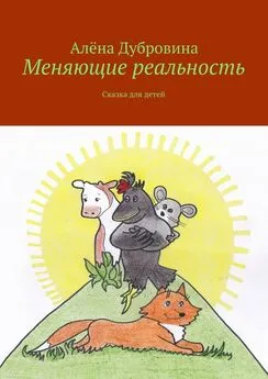 Алёна Дубровина - Меняющие реальность. Сказка для детей