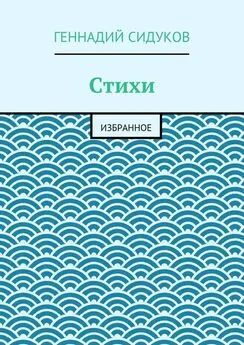 Геннадий Сидуков - Стихи. Избранное