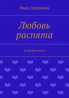 Иван Державин - Любовь распята. Я должен жить