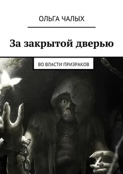 Ольга Чалых - За закрытой дверью. Во власти призраков