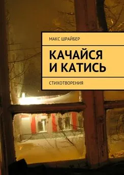 Макс Шрайбер - Качайся и катись. Стихотворения