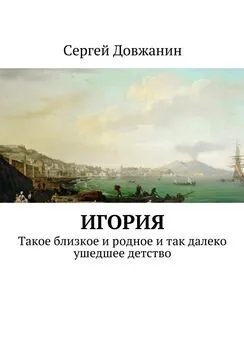 Сергей Довжанин - Игория. Такое близкое и родное и так далеко ушедшее детство