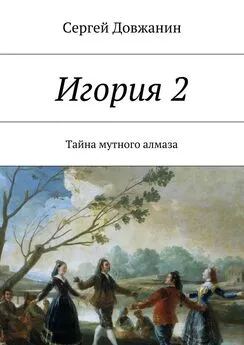 Сергей Довжанин - Игория 2. Тайна мутного алмаза