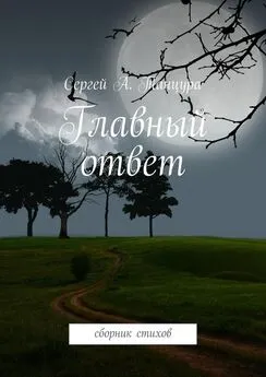 Сергей Танцура - Главный ответ. сборник стихов