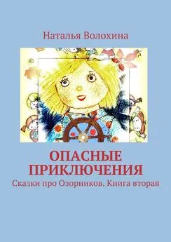 Наталья Волохина - Опасные приключения. Сказки про Озорников. Книга вторая