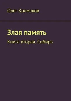 Олег Колмаков - Злая память. Книга вторая. Сибирь