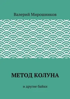 Валерий Мирошников - Метод Колуна. и другие байки