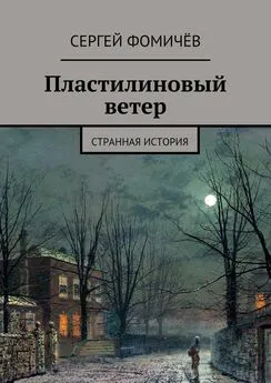 Сергей Фомичёв - Пластилиновый ветер. странная история