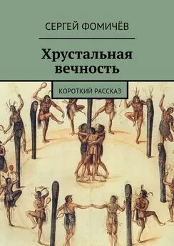 Сергей Фомичёв - Хрустальная вечность. короткий рассказ