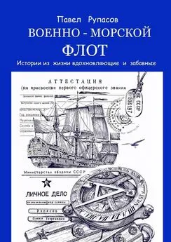 Павел Рупасов - Военно-морской флот. Истории из жизни вдохновляющие и забавные