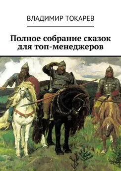 Владимир Токарев - Полное собрание сказок для топ-менеджеров