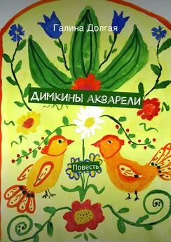 Галина Долгая - Димкины акварели. Повесть