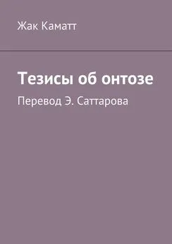 Жак Каматт - Тезисы об онтозе