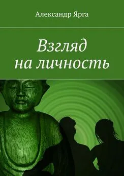 Александр Ярга - Взгляд на личность