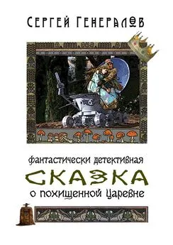 Сергей Генералов - Сказка о похищенной царевне. фантастически детективная