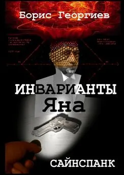 Борис Георгиев - Инварианты Яна