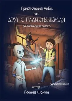 Леонид Фомин - Приключения АйБи, или Друг с планеты Земля. фантастическая повесть