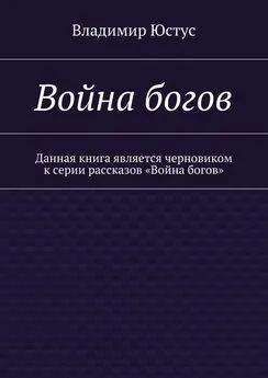 Владимир Юстус - Война богов. Данная книга является черновиком к серии рассказов «Война богов»