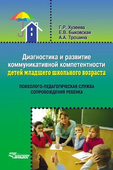 Гузелия Хузеева - Диагностика и развитие коммуникативной компетентности детей младшего школьного возраста