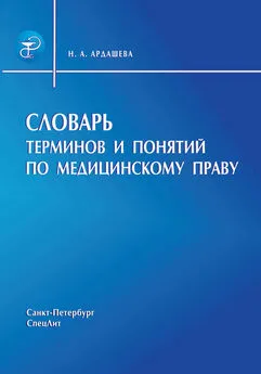 Наталья Ардашева - Словарь терминов и понятий по медицинскому праву