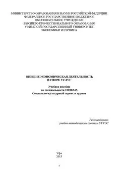 Р. Нигматуллина - Внешнеэкономическая деятельность в сфере услуг