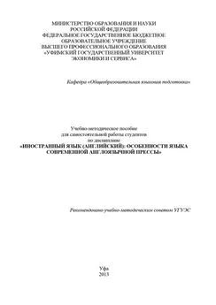 А. Яковлева - Иностранный язык (английский): особенности языка современной англоязычной прессы