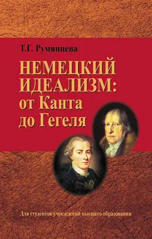 Татьяна Румянцева - Немецкий идеализм: от Канта до Гегеля