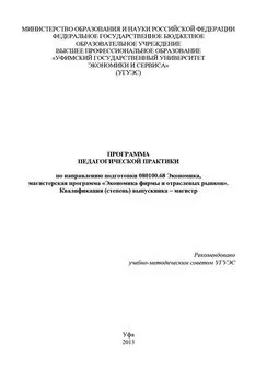 Гульнара Шайхутдинова - Программа педагогической практики по направлению подготовки 080100.68 «Экономика, магистерская программа Экономическая безопасность». Квалификация (степень) выпускника – магистр