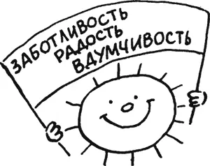 ЗАБОТИТЬСЯ ЕСТЕСТВЕННО Свет и спокойствие радости Но заботливость это - фото 16