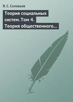 Владимир Соловьев - Теория социальных систем. Том 4. Теория общественного устройства государственных образований