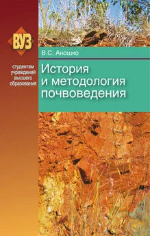 Валерий Аношко - История и методология почвоведения