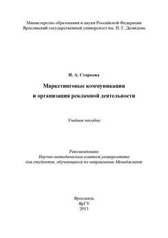 Наталья Старкова - Маркетинговые коммуникации и организация рекламной деятельности