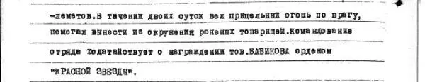 Наградной лист МА Бабикова на орден Красной Звезды Нас высадилось 120 - фото 4