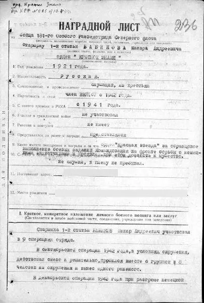 Наградной лист МА Бабикова на орден Красного Знамени На этом собственно - фото 6
